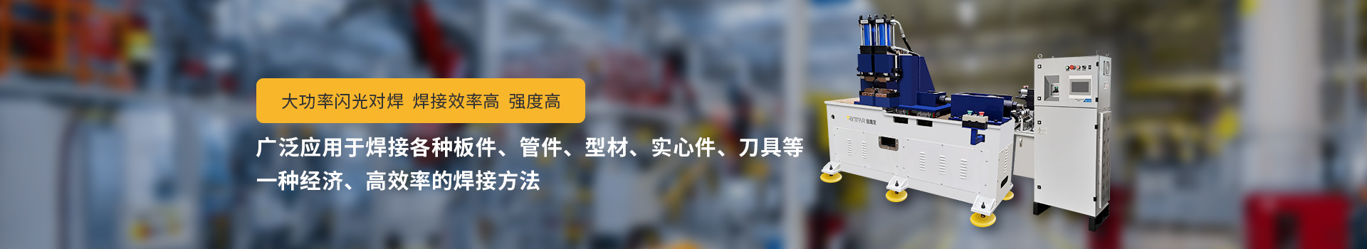 黄瓜视频APP官网怎么闪光对焊机，大功率闪光对焊，焊接效率高，强度高