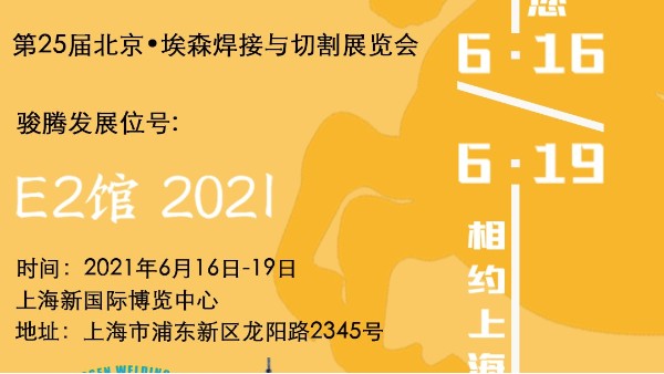 黄瓜视频APP官网怎么参加第25届北京•埃森焊接与切割展览会